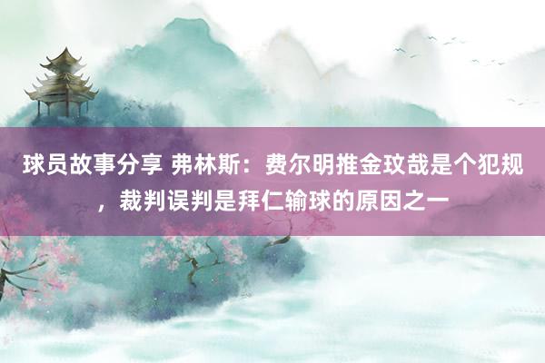 球员故事分享 弗林斯：费尔明推金玟哉是个犯规，裁判误判是拜仁输球的原因之一