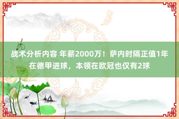 战术分析内容 年薪2000万！萨内时隔正值1年在德甲进球，本领在欧冠也仅有2球