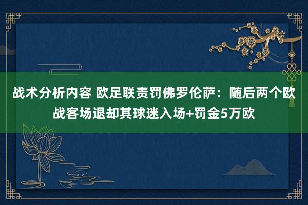 战术分析内容 欧足联责罚佛罗伦萨：随后两个欧战客场退却其球迷入场+罚金5万欧