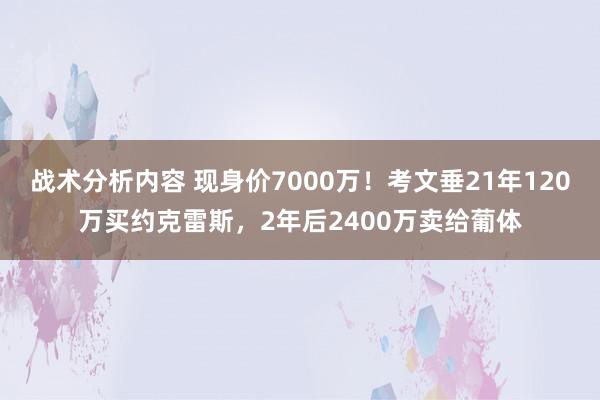 战术分析内容 现身价7000万！考文垂21年120万买约克雷斯，2年后2400万卖给葡体