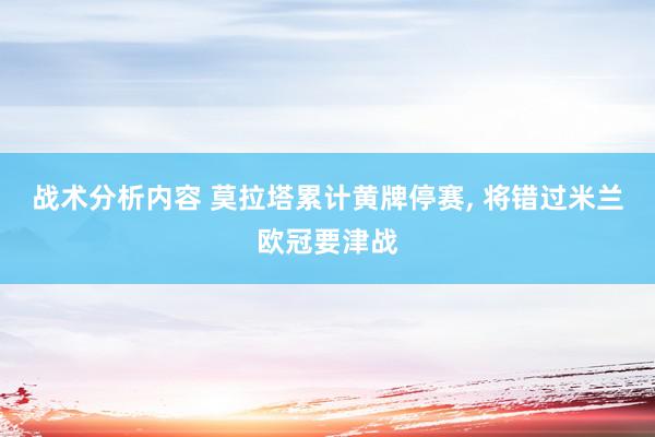 战术分析内容 莫拉塔累计黄牌停赛, 将错过米兰欧冠要津战