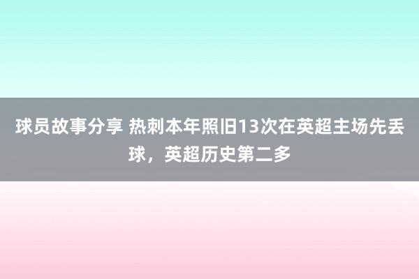 球员故事分享 热刺本年照旧13次在英超主场先丢球，英超历史第二多