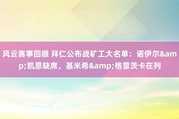 风云赛事回顾 拜仁公布战矿工大名单：诺伊尔&凯恩缺席，基米希&格雷茨卡在列