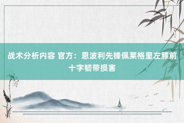 战术分析内容 官方：恩波利先锋佩莱格里左膝前十字韧带损害