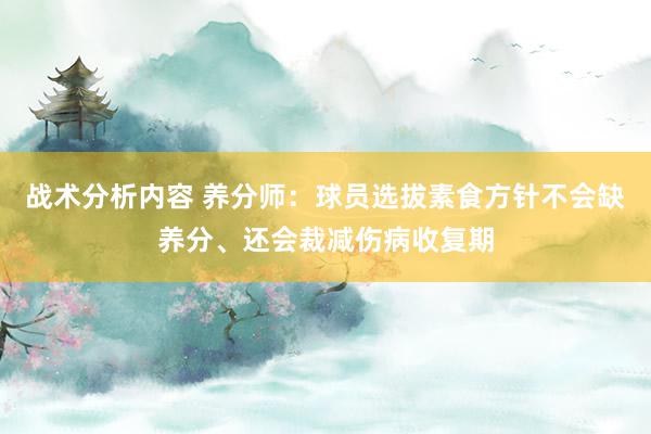 战术分析内容 养分师：球员选拔素食方针不会缺养分、还会裁减伤病收复期