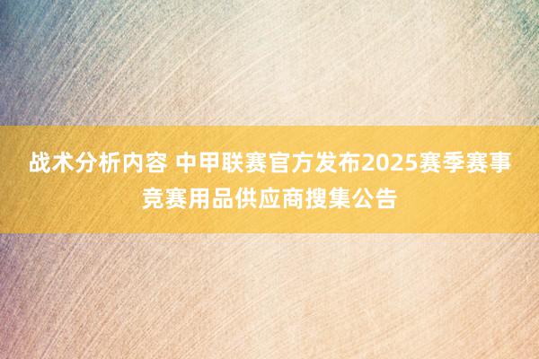 战术分析内容 中甲联赛官方发布2025赛季赛事竞赛用品供应商搜集公告