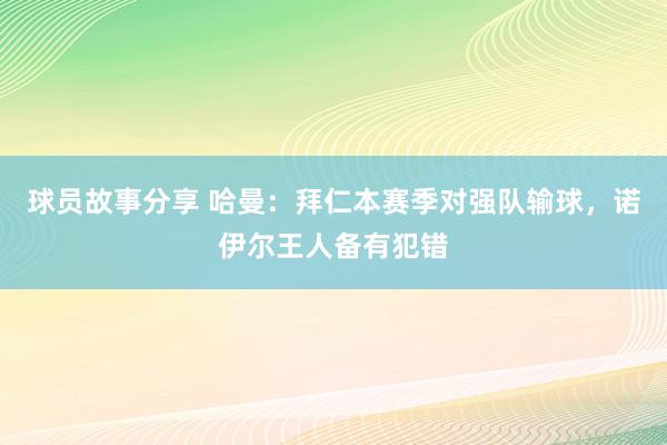 球员故事分享 哈曼：拜仁本赛季对强队输球，诺伊尔王人备有犯错