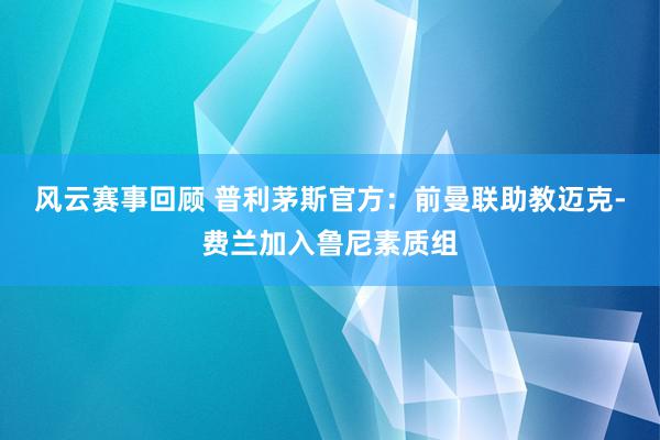 风云赛事回顾 普利茅斯官方：前曼联助教迈克-费兰加入鲁尼素质组