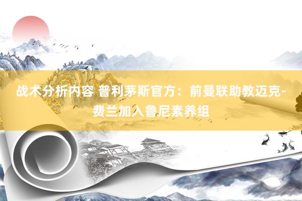 战术分析内容 普利茅斯官方：前曼联助教迈克-费兰加入鲁尼素养组