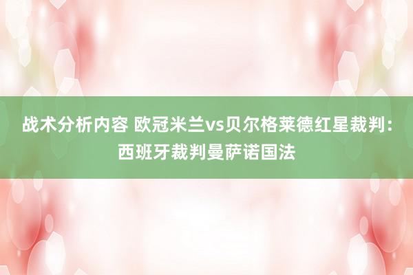 战术分析内容 欧冠米兰vs贝尔格莱德红星裁判：西班牙裁判曼萨诺国法