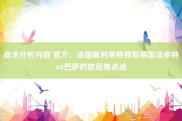 战术分析内容 官方：法国裁判莱特西耶将国法多特vs巴萨的欧冠焦点战