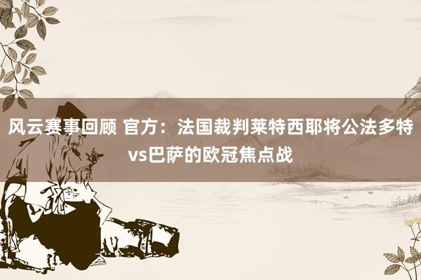 风云赛事回顾 官方：法国裁判莱特西耶将公法多特vs巴萨的欧冠焦点战