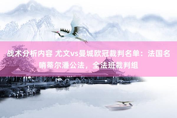 战术分析内容 尤文vs曼城欧冠裁判名单：法国名哨蒂尔潘公法，全法班裁判组