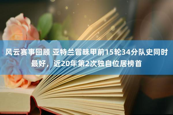 风云赛事回顾 亚特兰冒昧甲前15轮34分队史同时最好，近20年第2次独自位居榜首