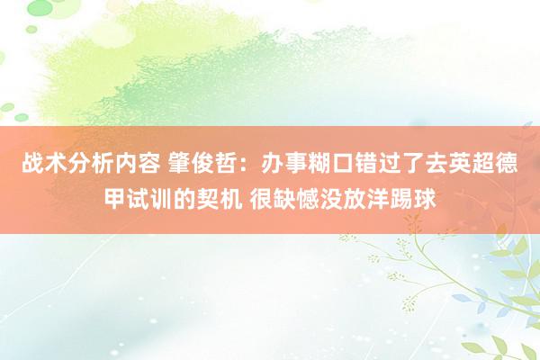 战术分析内容 肇俊哲：办事糊口错过了去英超德甲试训的契机 很缺憾没放洋踢球