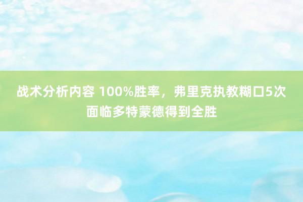 战术分析内容 100%胜率，弗里克执教糊口5次面临多特蒙德得到全胜