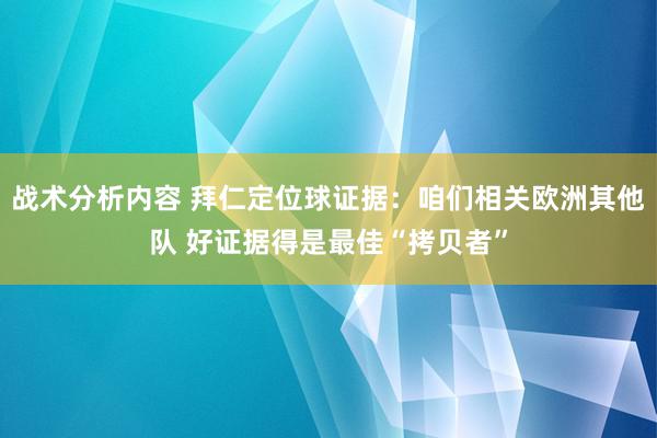 战术分析内容 拜仁定位球证据：咱们相关欧洲其他队 好证据得是最佳“拷贝者”