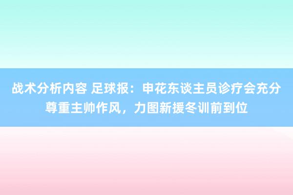 战术分析内容 足球报：申花东谈主员诊疗会充分尊重主帅作风，力图新援冬训前到位