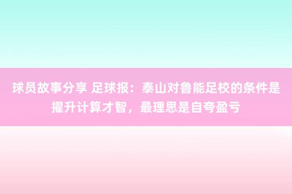 球员故事分享 足球报：泰山对鲁能足校的条件是擢升计算才智，最理思是自夸盈亏