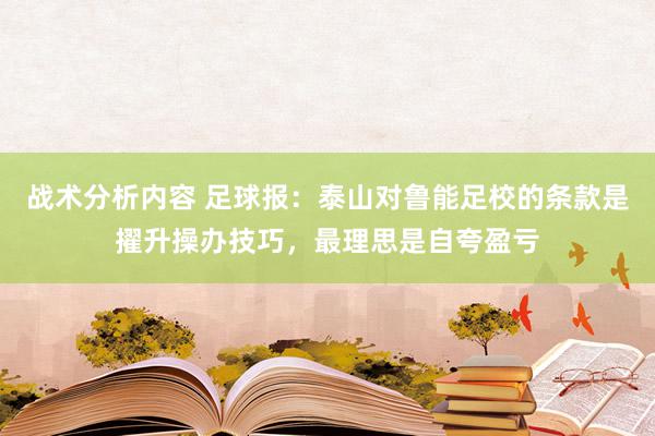 战术分析内容 足球报：泰山对鲁能足校的条款是擢升操办技巧，最理思是自夸盈亏