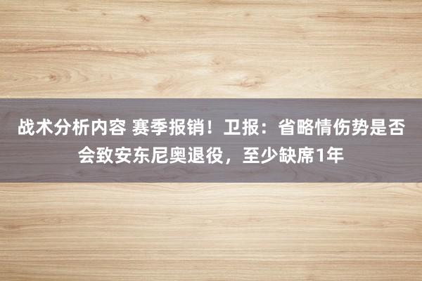 战术分析内容 赛季报销！卫报：省略情伤势是否会致安东尼奥退役，至少缺席1年