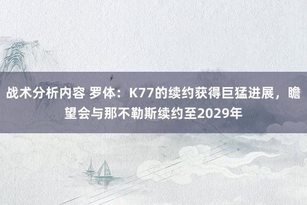 战术分析内容 罗体：K77的续约获得巨猛进展，瞻望会与那不勒斯续约至2029年