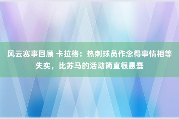 风云赛事回顾 卡拉格：热刺球员作念得事情相等失实，比苏马的活动简直很愚蠢