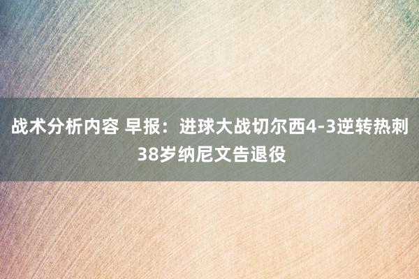 战术分析内容 早报：进球大战切尔西4-3逆转热刺 38岁纳尼文告退役