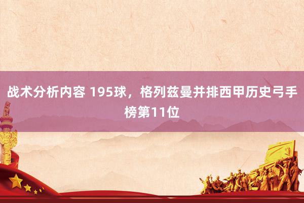 战术分析内容 195球，格列兹曼并排西甲历史弓手榜第11位