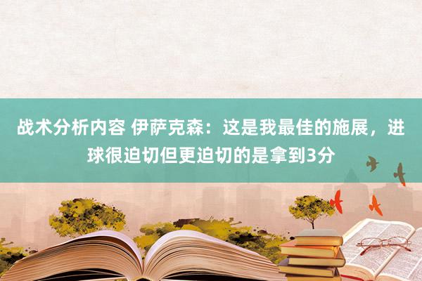 战术分析内容 伊萨克森：这是我最佳的施展，进球很迫切但更迫切的是拿到3分