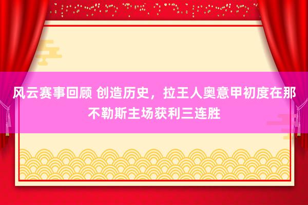 风云赛事回顾 创造历史，拉王人奥意甲初度在那不勒斯主场获利三连胜