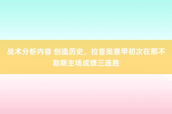 战术分析内容 创造历史，拉皆奥意甲初次在那不勒斯主场成绩三连胜