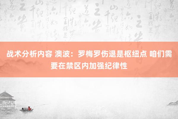 战术分析内容 澳波：罗梅罗伤退是枢纽点 咱们需要在禁区内加强纪律性