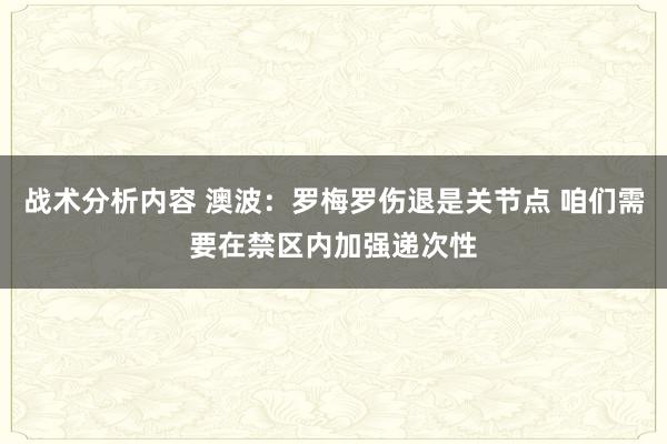 战术分析内容 澳波：罗梅罗伤退是关节点 咱们需要在禁区内加强递次性