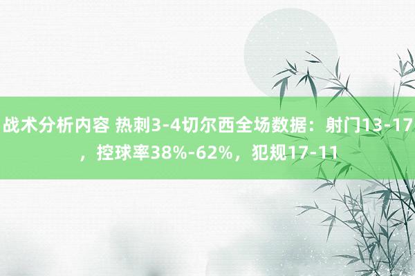 战术分析内容 热刺3-4切尔西全场数据：射门13-17，控球率38%-62%，犯规17-11