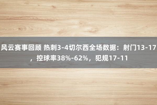 风云赛事回顾 热刺3-4切尔西全场数据：射门13-17，控球率38%-62%，犯规17-11