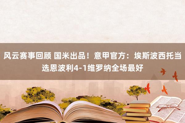 风云赛事回顾 国米出品！意甲官方：埃斯波西托当选恩波利4-1维罗纳全场最好