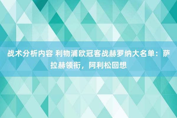 战术分析内容 利物浦欧冠客战赫罗纳大名单：萨拉赫领衔，阿利松回想